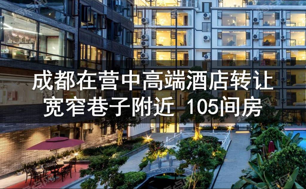 成都宽窄巷子附近在营中高端酒店转让,105间房-酒店交易网
